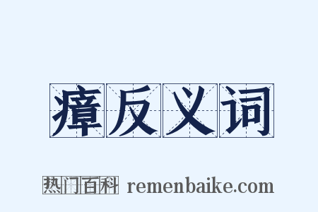 瘴反义词是什么意思的图片